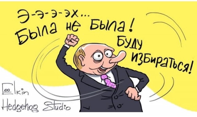 Путин будет править вечно