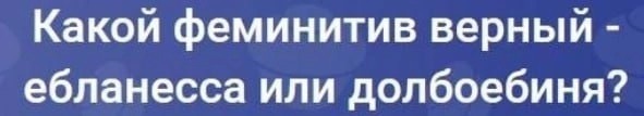 Верховный суд приравнял использование феминитивов признаком участия в «движении ЛГБТ»