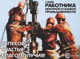 С Днём Нефтяника