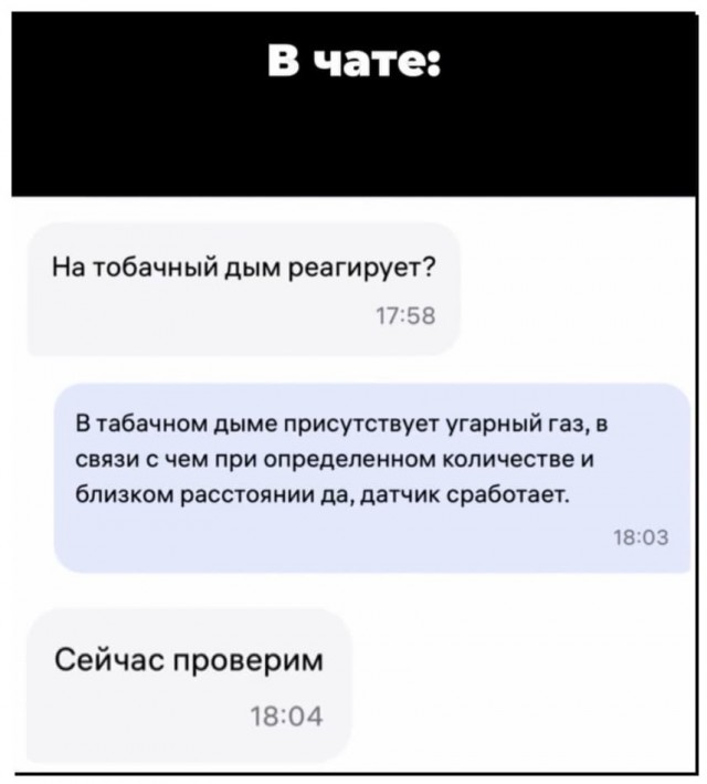«Угарный датчик»