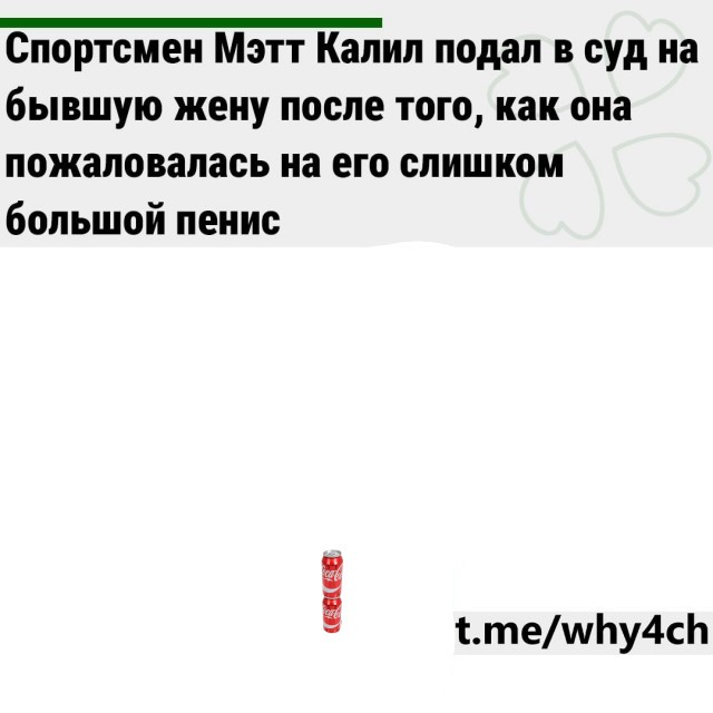 Спортсмен Мэтт Калил подал в суд на бывшую жену после того, как она пожаловалась на его слишком большой пенис
