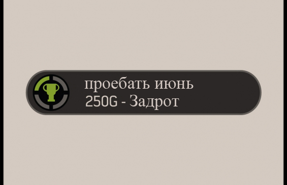 Июнь
