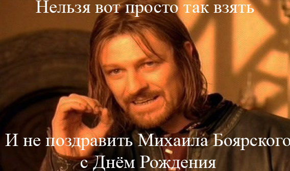 Сегодня Д. Р. Михаила Боярского