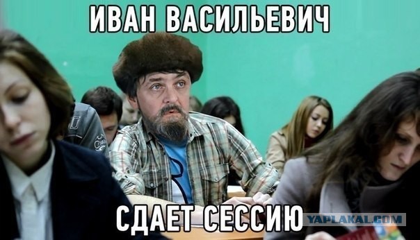 Добрались и до "Ивана Васильевича"....?