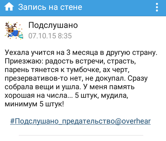 Подслушано вещает