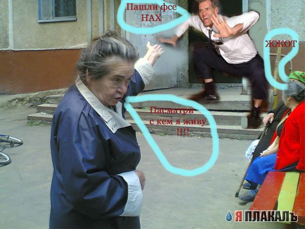 Фотожаба: Бабуля у подъезда