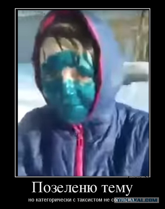 Заставил умыться зеленкой