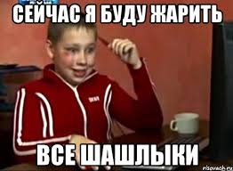 Ждем шашлычный период!