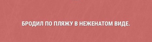 Картинки с надписями, истории и анекдоты