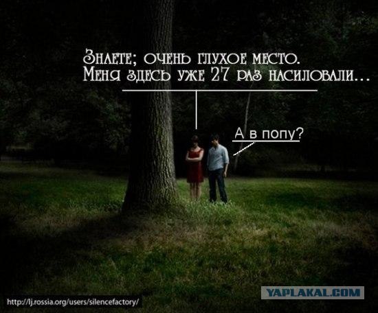 Очень, очень глухое место!