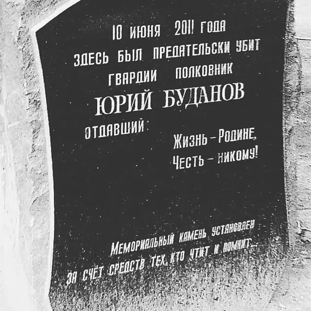 Памятник буданову в москве