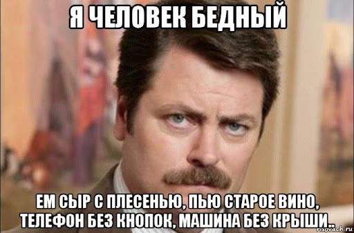 Я никогда не ел трюфель