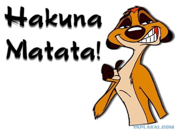 Акуна Матата