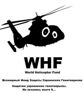 Вертоляку на гиляку!