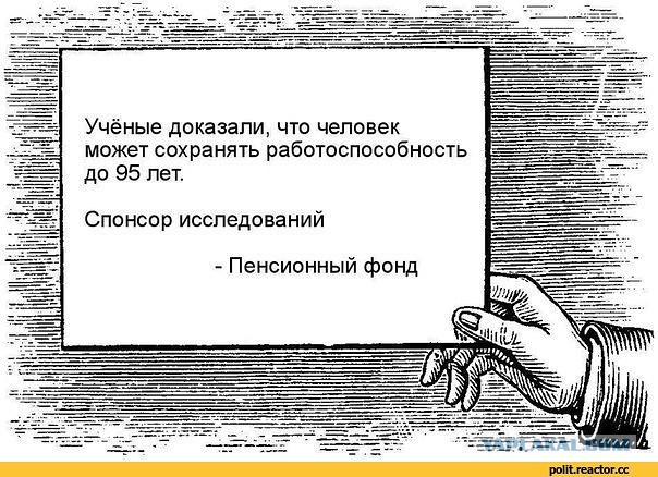 Повышение пенсионного возраста в РФ сэкономит бюджету 1,7 трлн рублей