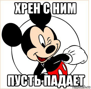 Пусть падает