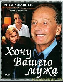 Я люблю вашего мужа