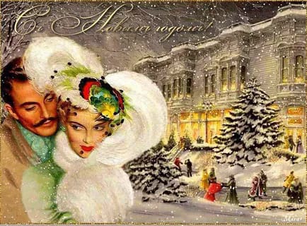 С наступающим! Ретрокартинки про Новый год!