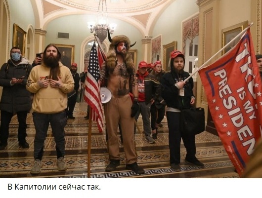 Сторонники Трампа прорвались через оцепление у Капитолия