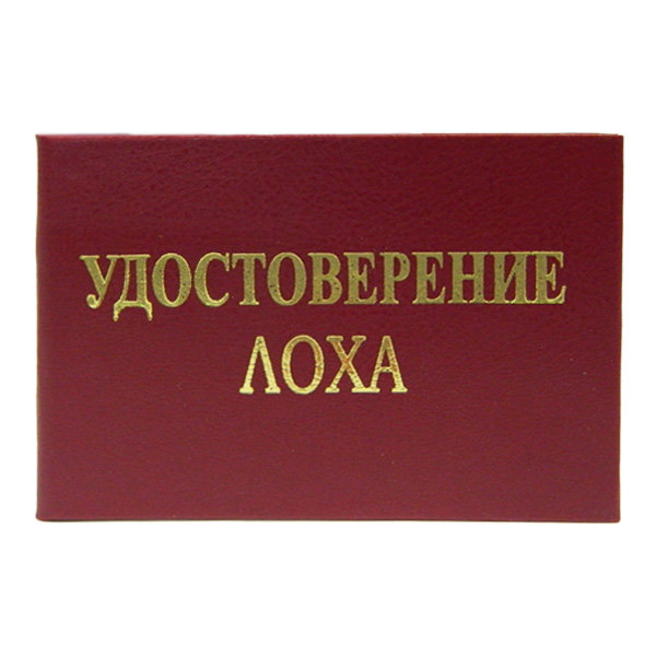 Удостоверение бабника картинки