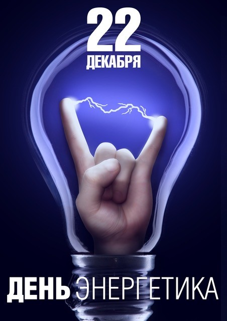 С Днём энергетика!!!