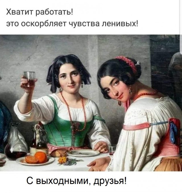 Картинки и мемы, всем хороших выходных