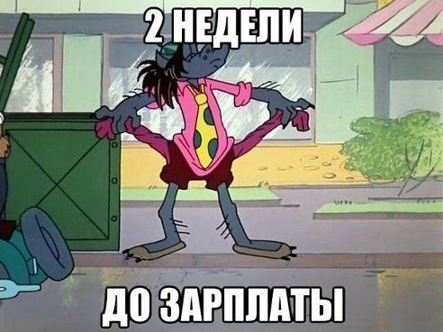 2 недели до зарплаты!