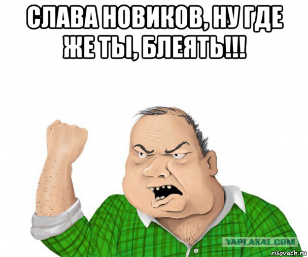 Слава Новиков Ты тут?, или найдем ЯПовца любой ценой