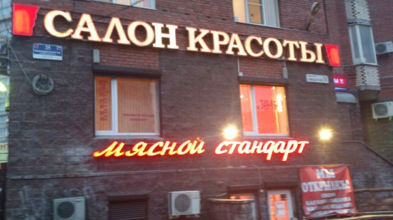 Народный креатив в вывесках, рекламах и пр.