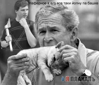 Фотожаба: Джорж Буш кошкоед