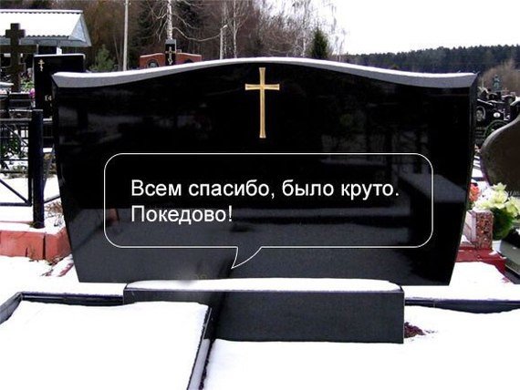 Очень чёрный юмор. Чёрный, как моя душа