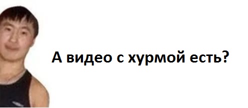 Жене отправил фотку.