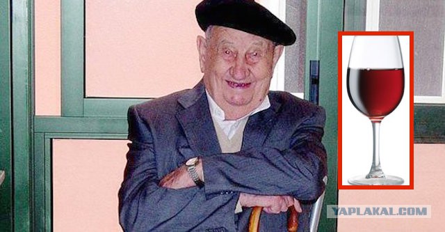 На 108 году ушел из жизни человек, который пил только вино