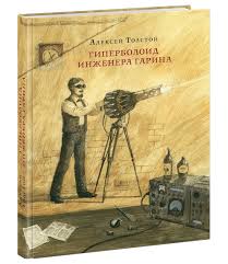 Гиперболоид НЕ инженера НЕ Гарина