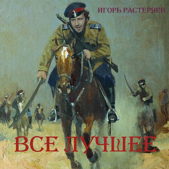 Игорь Растеряев, "Георгиевская ленточка"