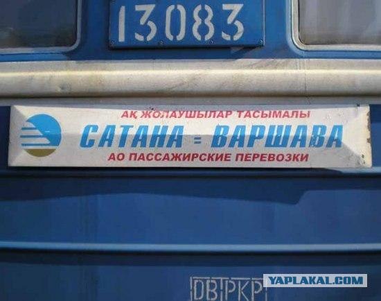 Откуда поезд?