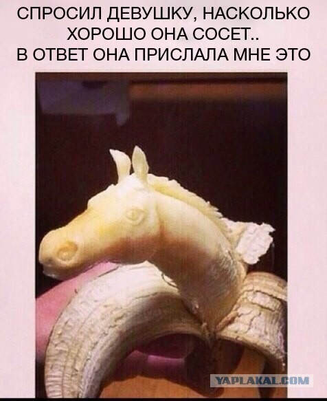 Иногда банан - это просто банан