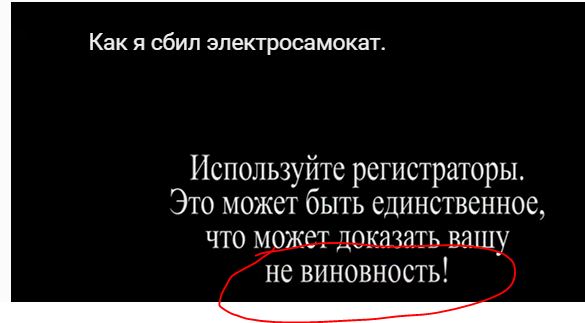 Как он сбил электросамокат