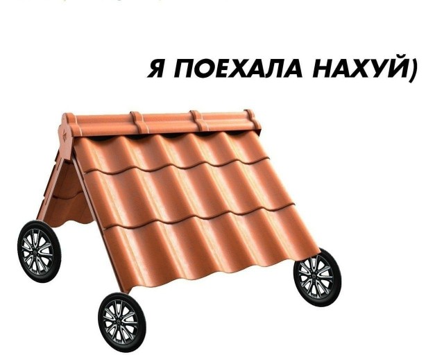Крыша переходит дорогу