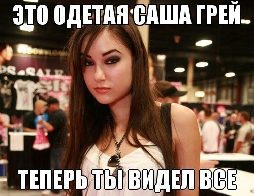 Саша Грей стала Снегурочкой в России