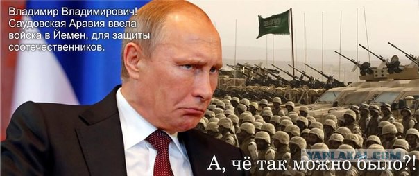 События в Йемене: снова виноват Путин.