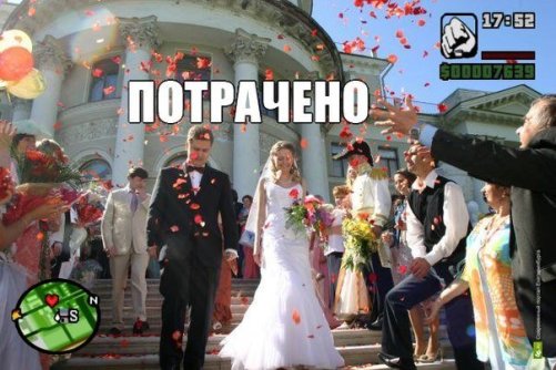 Жизнь до свадьбы... и после...