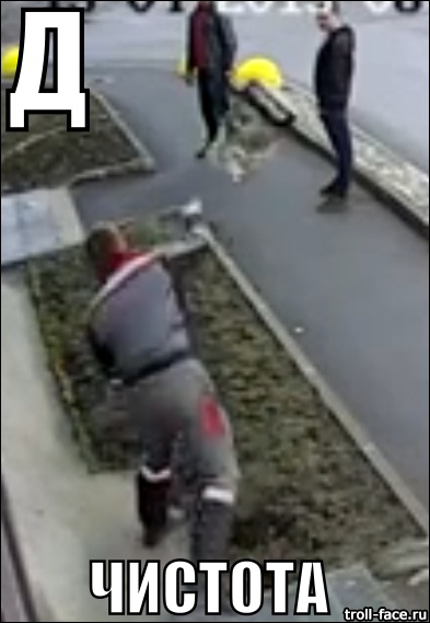 Дворник разозлился