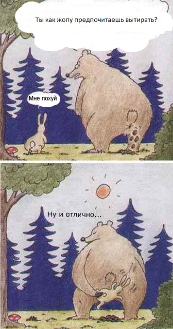 А ты как *опу вытираешь?