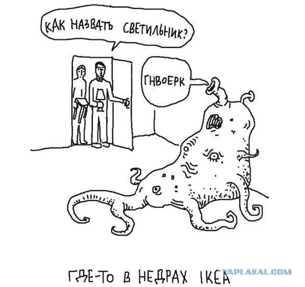 IKEA со стороны жопы
