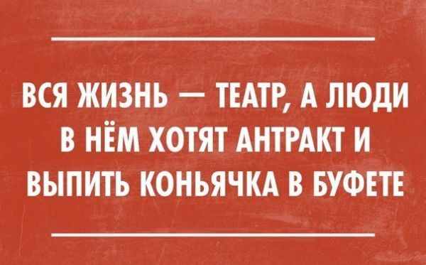 Бесят люди в театре!
