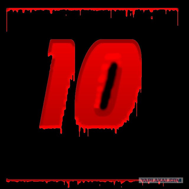 Битва №10