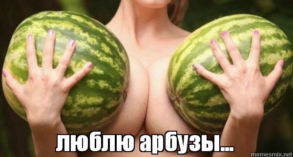 Сезон арбузов открыт, коллеги!