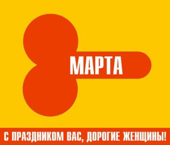 Открытки: 8 Марта