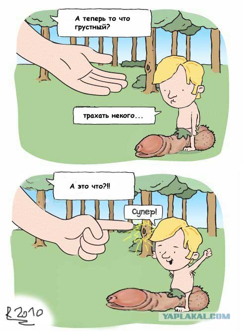 Почему грустит Адам?